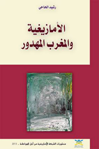 Amazighité et le Maroc gâché de Rachid Elhahi