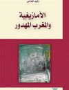 L’ Amazighité et le Maroc gâché